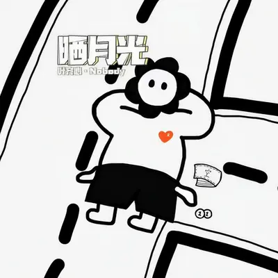 晒月光（prod by.MnFBeatZ）封面