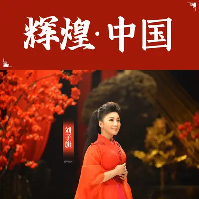 红色南昌 英雄南昌 - 刘子旗封面