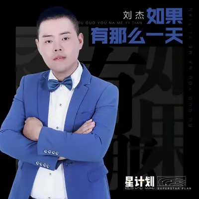 如果有那么一天封面