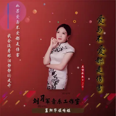 爱与不爱都是伤害封面