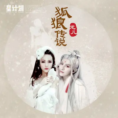 狐狼传说（合唱版）封面