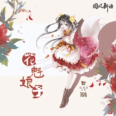 花魁娘子封面