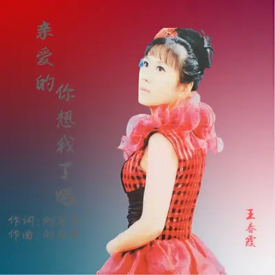 亲爱的你想我了吗封面