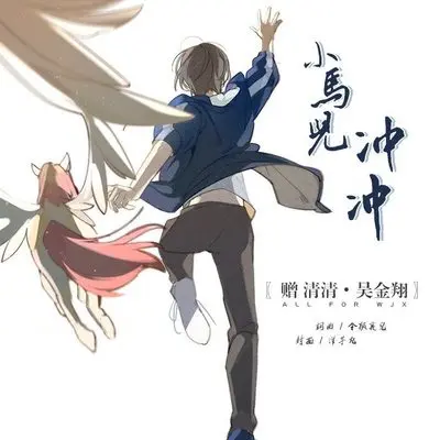 小马儿冲冲封面