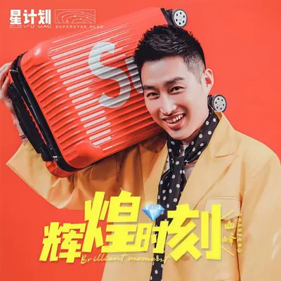 辉煌时刻封面