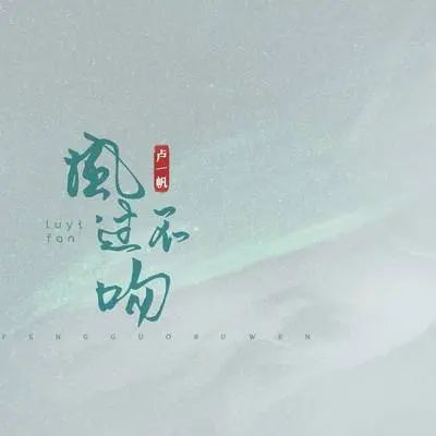 风过不吻 - 卢一帆封面