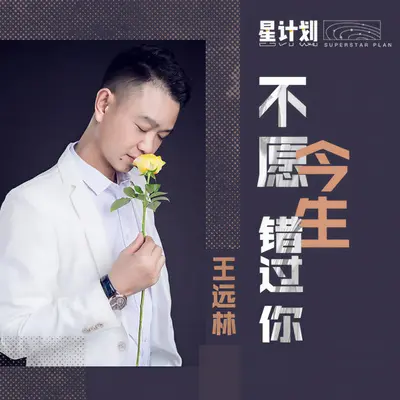 不愿今生错过你 - 王远林封面
