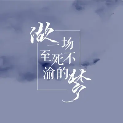 做一场至死不渝的梦 - 白止封面