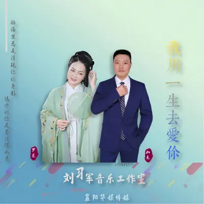 我用一生去爱你（对唱版） - 如意 / 罗兰封面