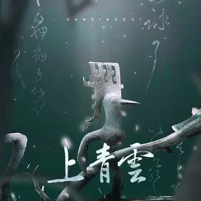 上青云（A型铜鸟）封面