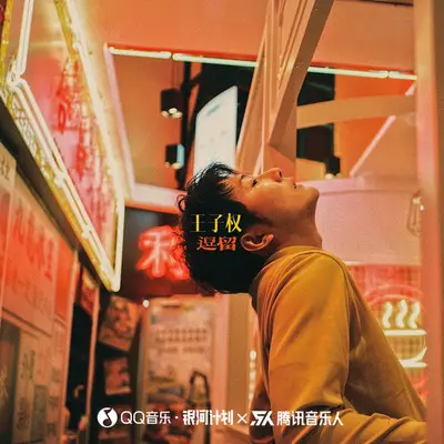 逗留封面