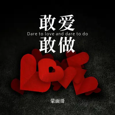 敢爱敢做封面