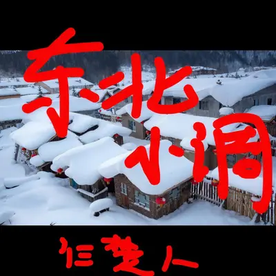 东北小调封面