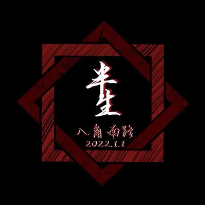 半生封面