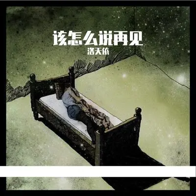 该怎么说再见封面