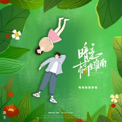 漫长的告白（伴奏）封面