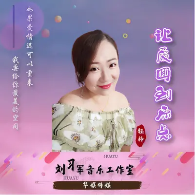 让爱回到原点封面
