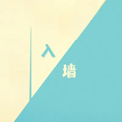 情殇 - 失眠博物馆封面