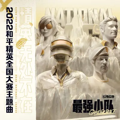最强小队 - 张亚文KISOS / 和平精英封面