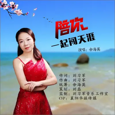 陪你一起闯天涯（对唱版）封面