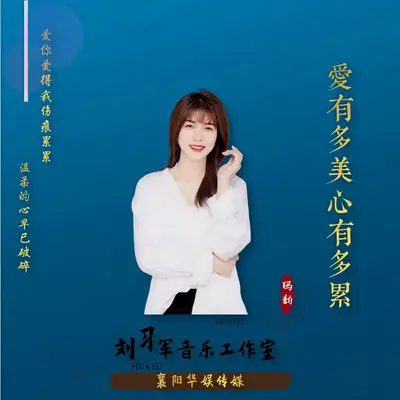 爱有多美心有多累（DJ版）封面