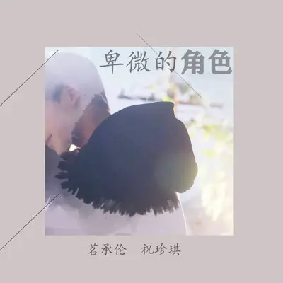 卑微的角色（合唱版） - 茗承伦 / 祝珍琪封面