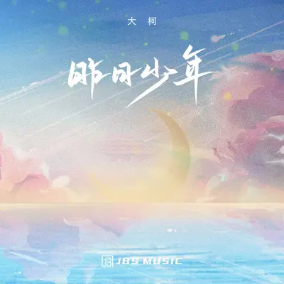 昨日少年封面