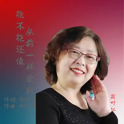 能不能还像从前一样爱我 - 霜叶红封面