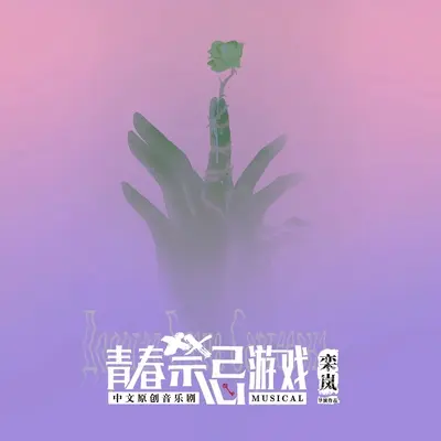 五彩的梦（专辑：中文原创音乐剧《青春禁忌游戏》 原声大碟）封面