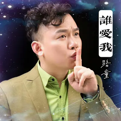 谁爱我（DJQQ版）封面