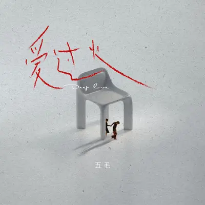 爱过火 (DJ安筱冷版)封面