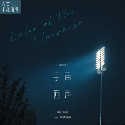 宇宙回声 - 未必 / 浮梦若薇 / 三人唱片封面