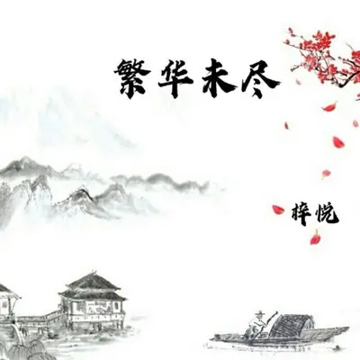 繁华未尽（女声版）封面