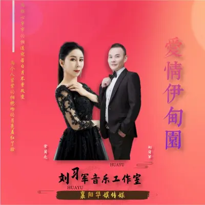 爱情伊甸园（对唱版）封面