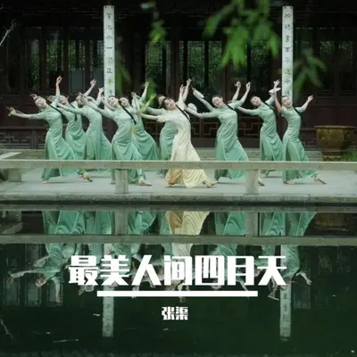最美人间四月天 - 张渠封面