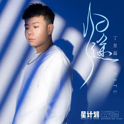 归途封面