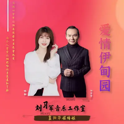 爱情伊甸园（对唱版）封面