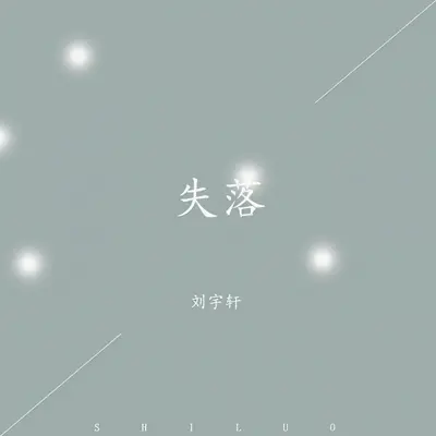 爱到最后是孤独封面