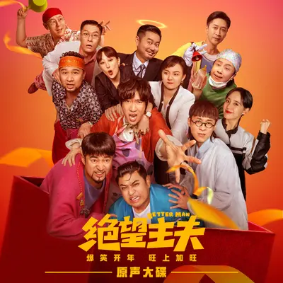 闪亮登场(电影《绝望主夫》插曲) - Cindy封面