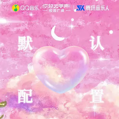 默认配置封面