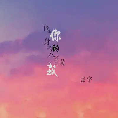 陪在你身边的人不再是我封面