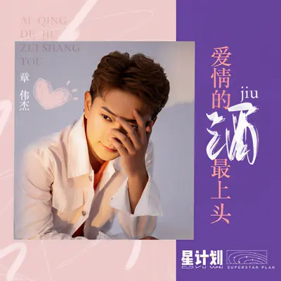 爱情的酒最上头封面