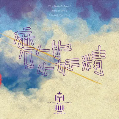 你呀你在哪里，我思念的姑娘封面