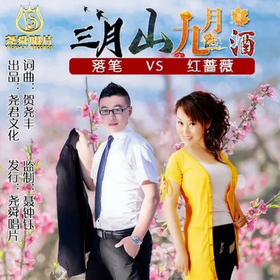 三月山九月酒（对唱）封面
