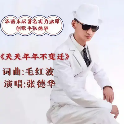 天天年年不变迁封面
