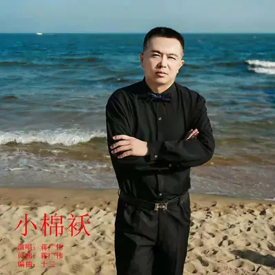 小棉袄 - 蒋广伟封面