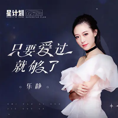 只要爱过就够了封面