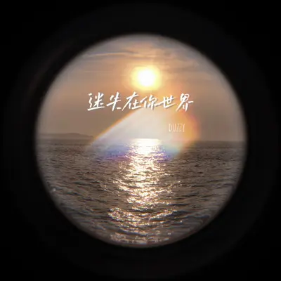 迷失在你世界封面