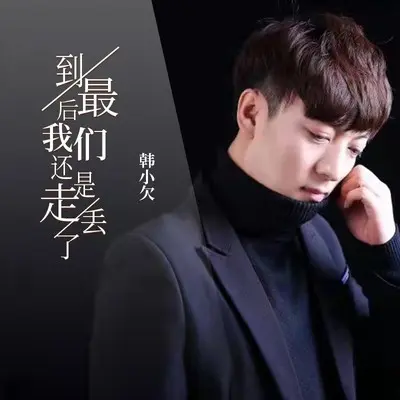 到最后我们还是走丢了（男版）封面