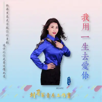 我用一生去爱你封面